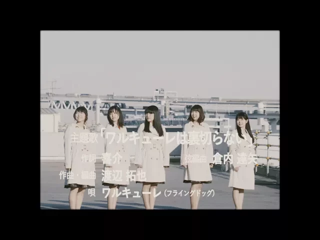 ワルキューレ『ワルキューレは裏切らない』music video(2chorus.ver)_「劇場版マクロスδ 激情のワルキューレ」((金)より全国ロードショー